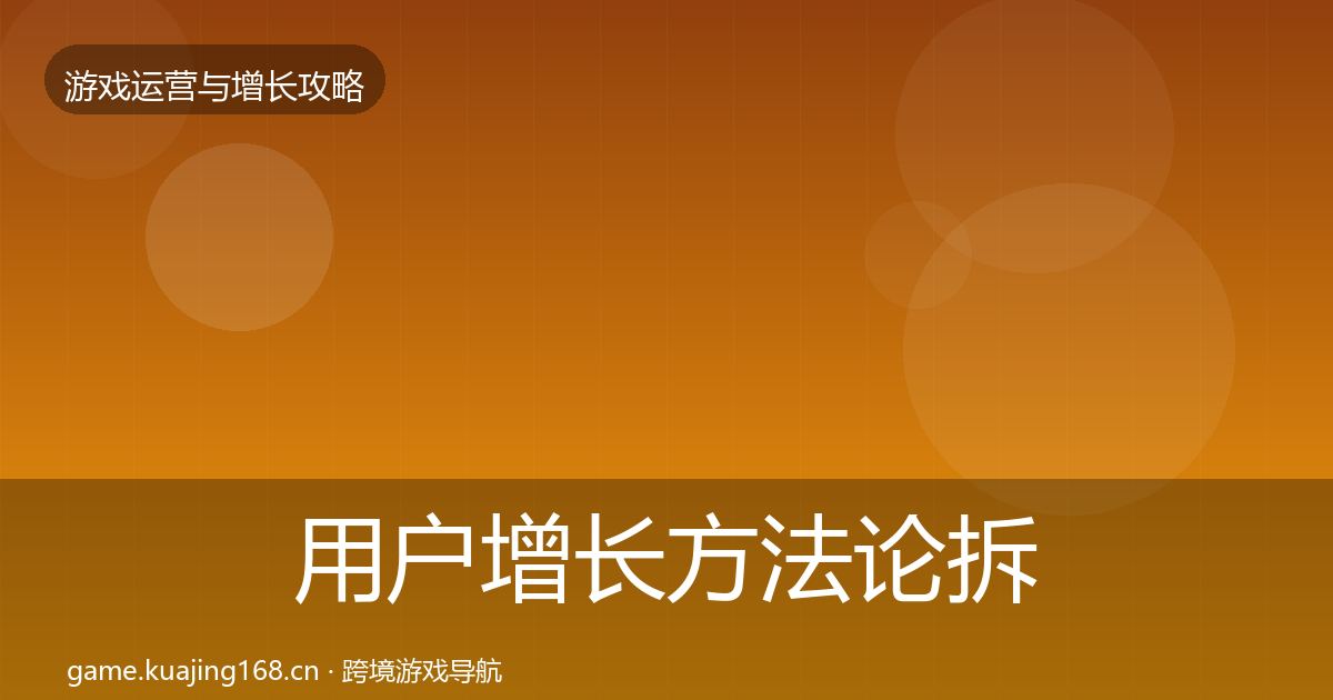 用户增长方法论拆解全攻略·第2366篇