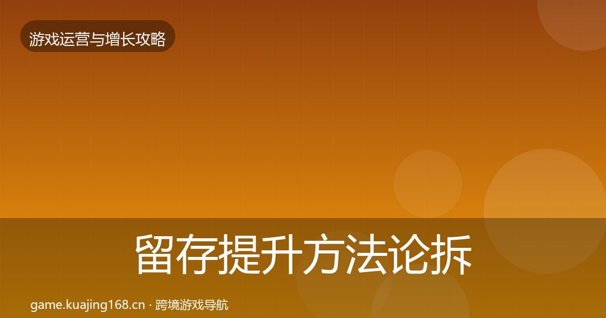 留存提升方法论拆解实践指南·第2366篇