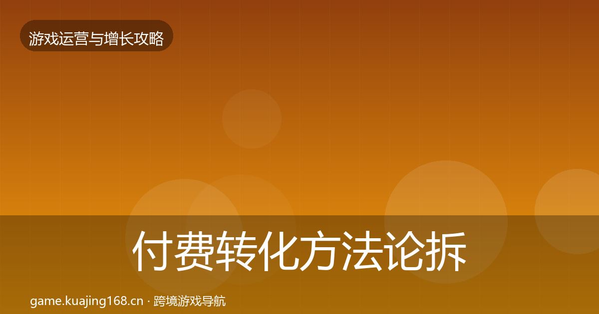 付费转化方法论拆解要点梳理·第2366篇