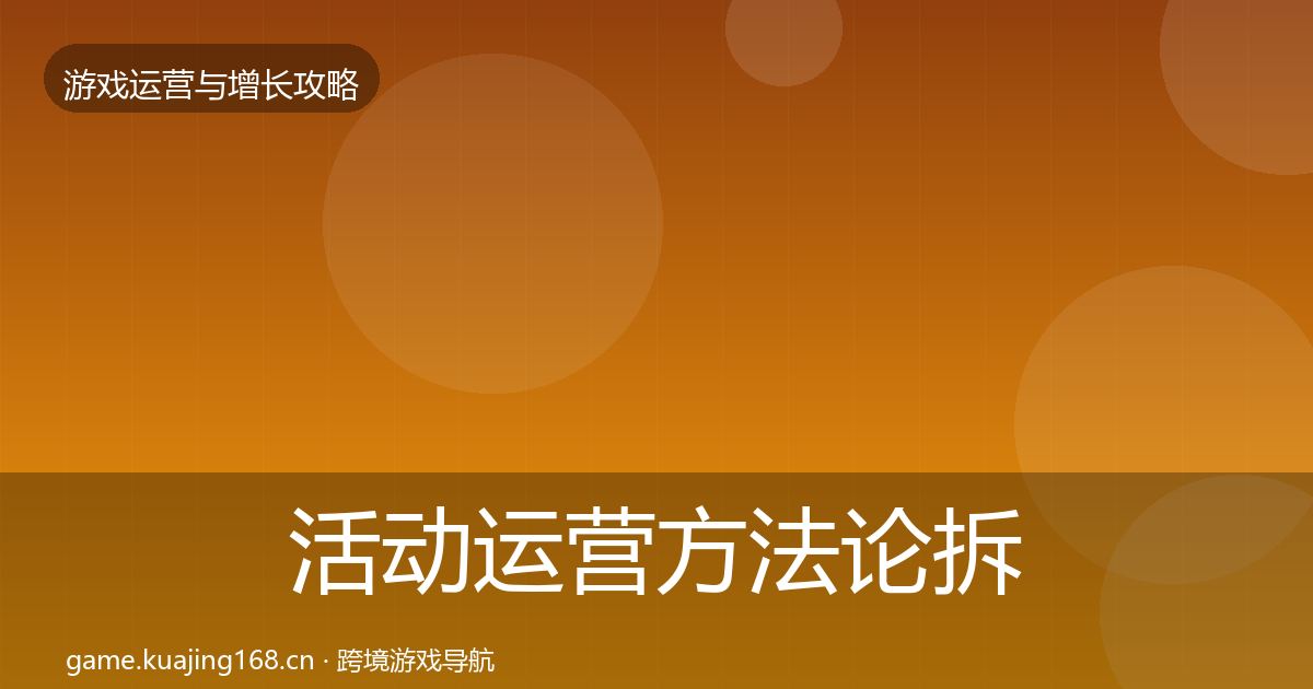 活动运营方法论拆解入门到进阶·第2366篇