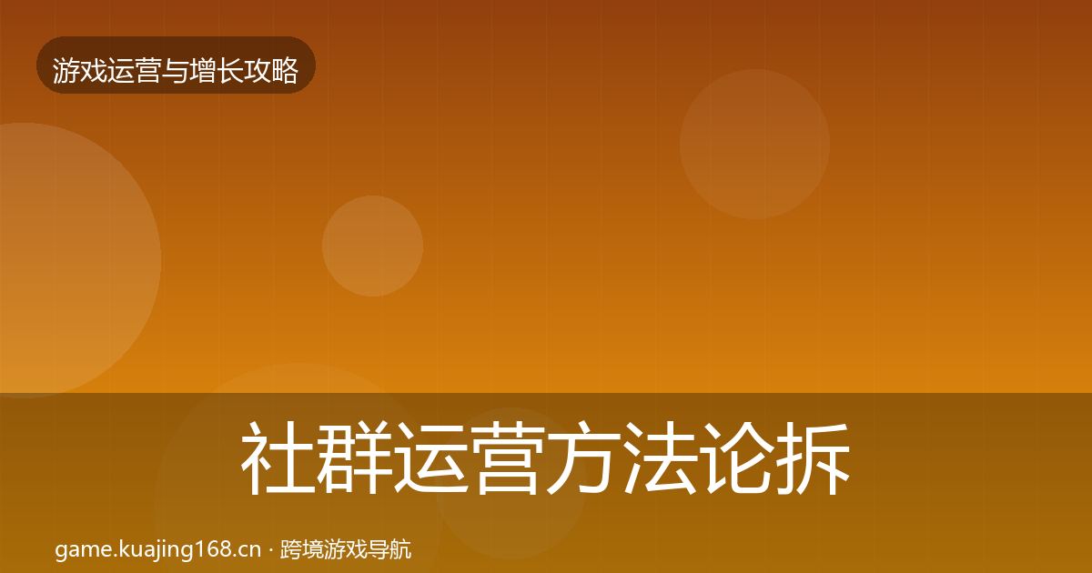 社群运营方法论拆解全攻略·第2367篇