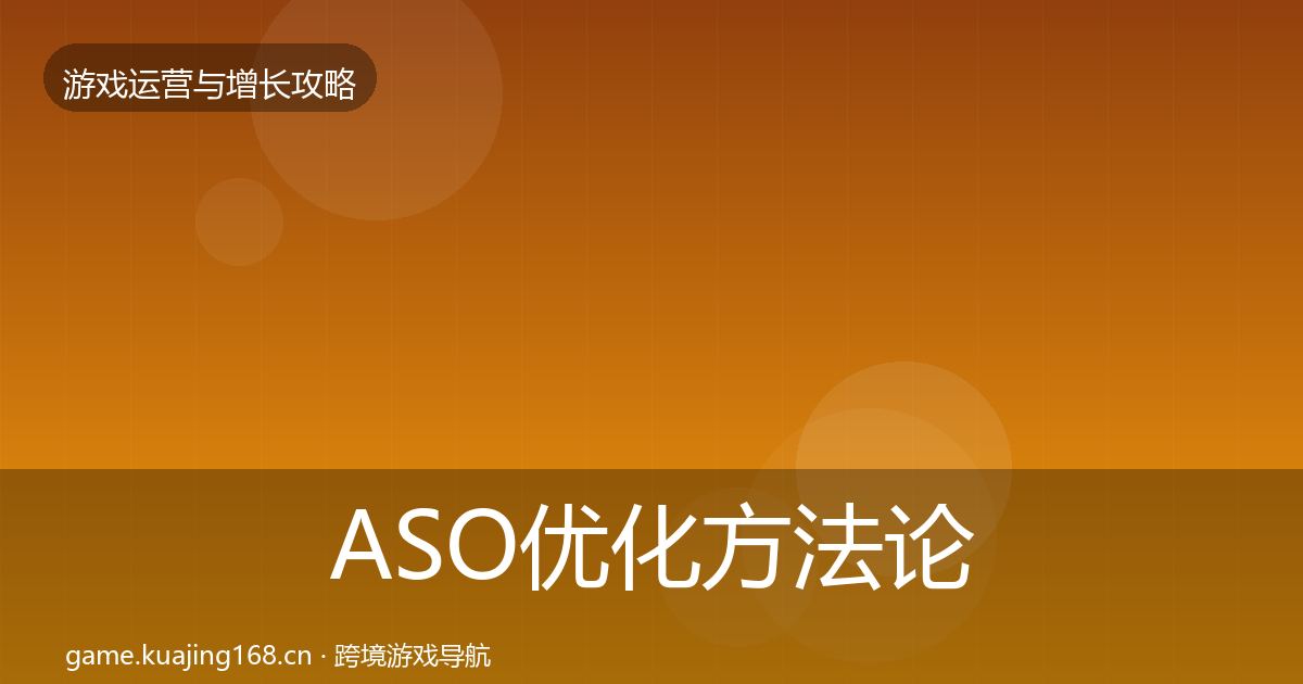ASO优化方法论拆解实践指南·第2367篇