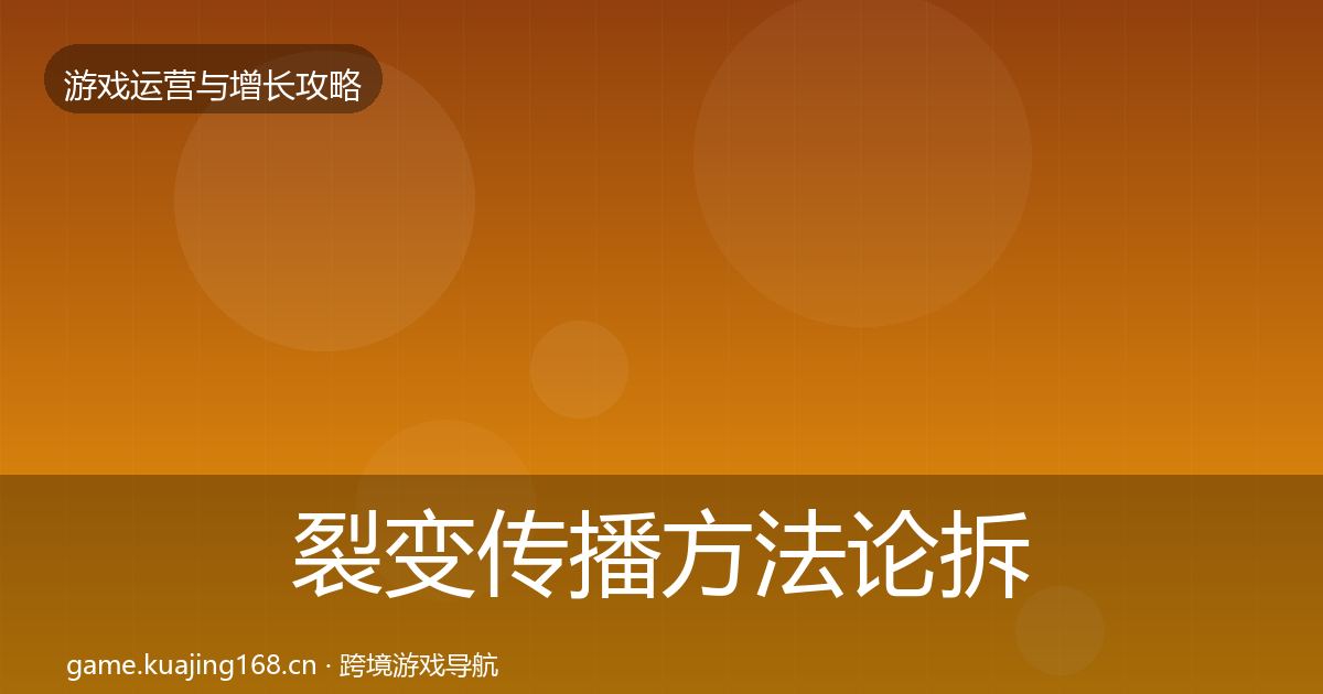 裂变传播方法论拆解入门到进阶·第2367篇