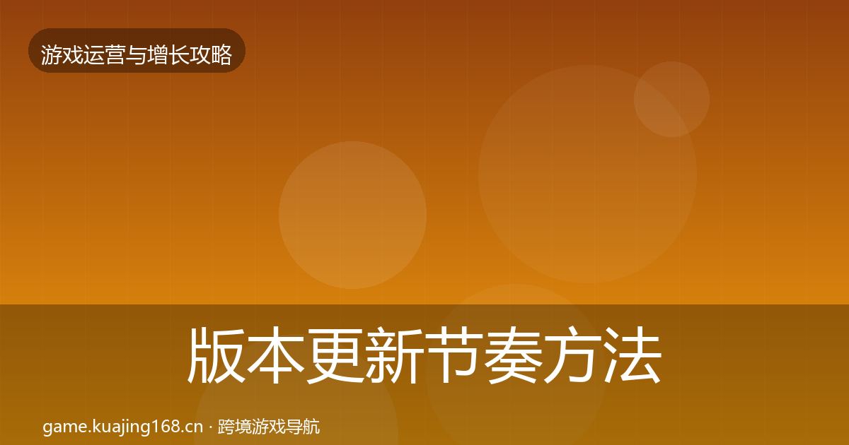 版本更新节奏方法论拆解全攻略·第2368篇