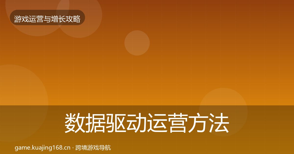 数据驱动运营方法论拆解实践指南·第2368篇