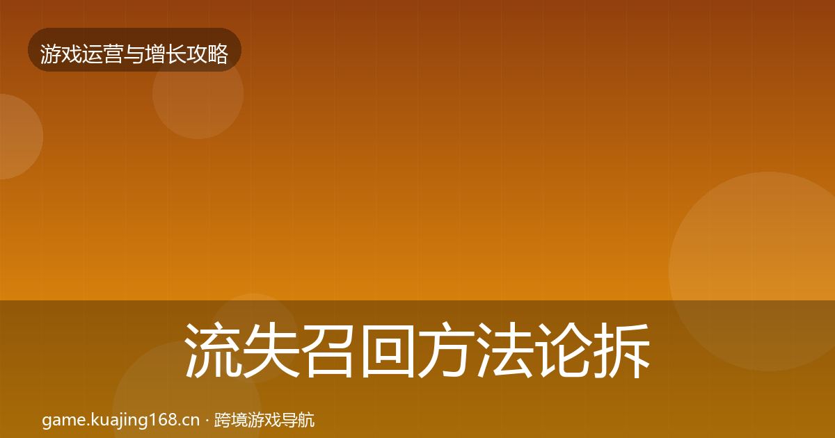 流失召回方法论拆解要点梳理·第2368篇