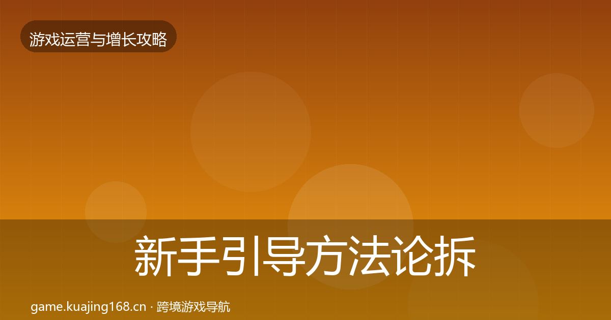 新手引导方法论拆解入门到进阶·第2368篇
