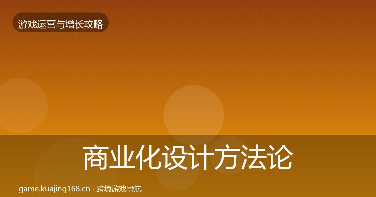 商业化设计方法论拆解全攻略·第2369篇