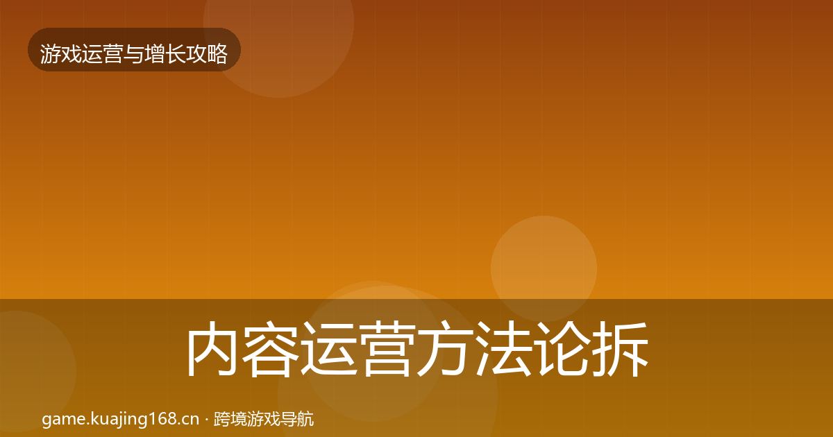 内容运营方法论拆解实践指南·第2369篇