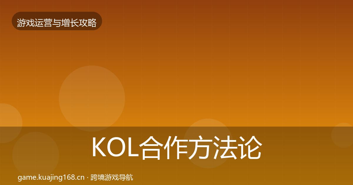 KOL合作方法论拆解要点梳理·第2369篇
