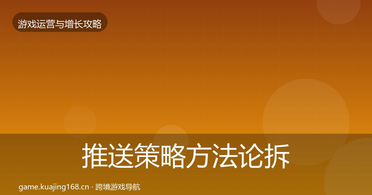 推送策略方法论拆解入门到进阶·第2369篇
