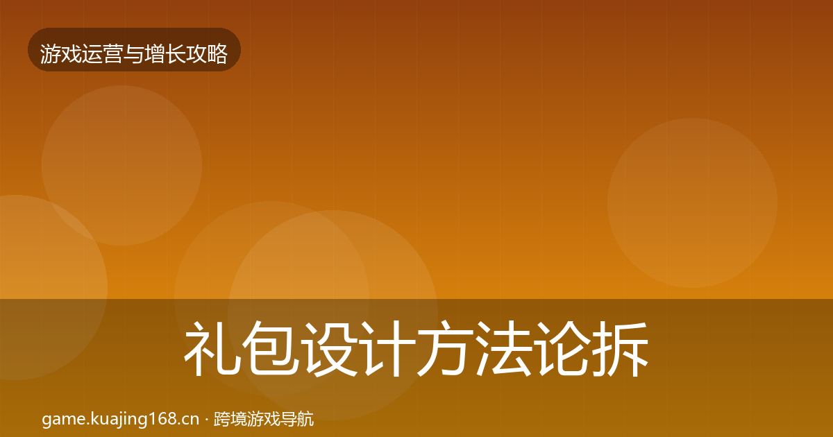 礼包设计方法论拆解全攻略·第2370篇