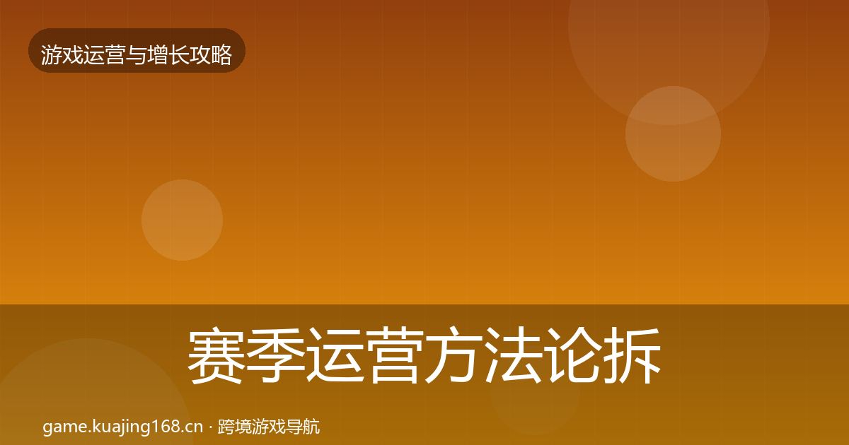 赛季运营方法论拆解实践指南·第2370篇