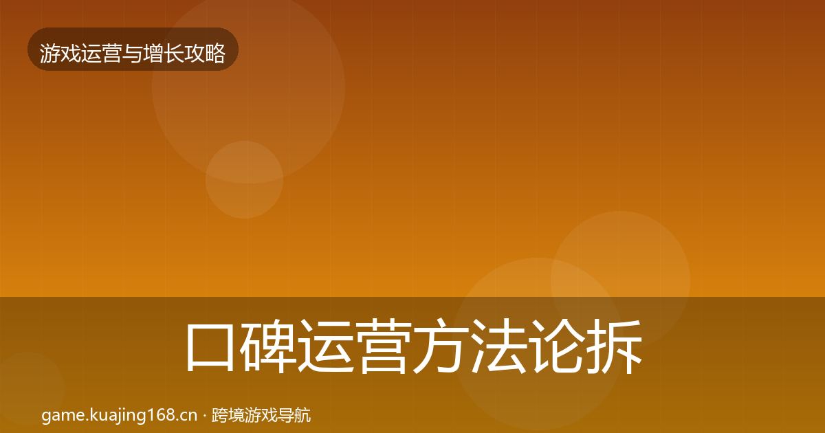 口碑运营方法论拆解要点梳理·第2370篇