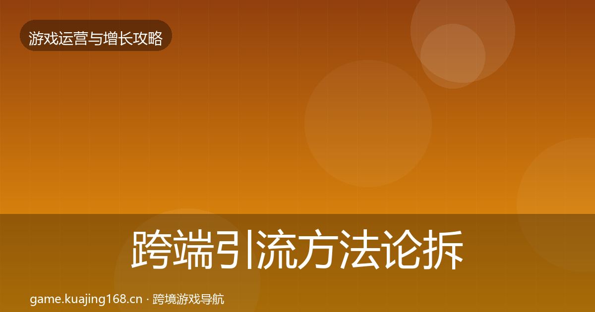 跨端引流方法论拆解入门到进阶·第2370篇
