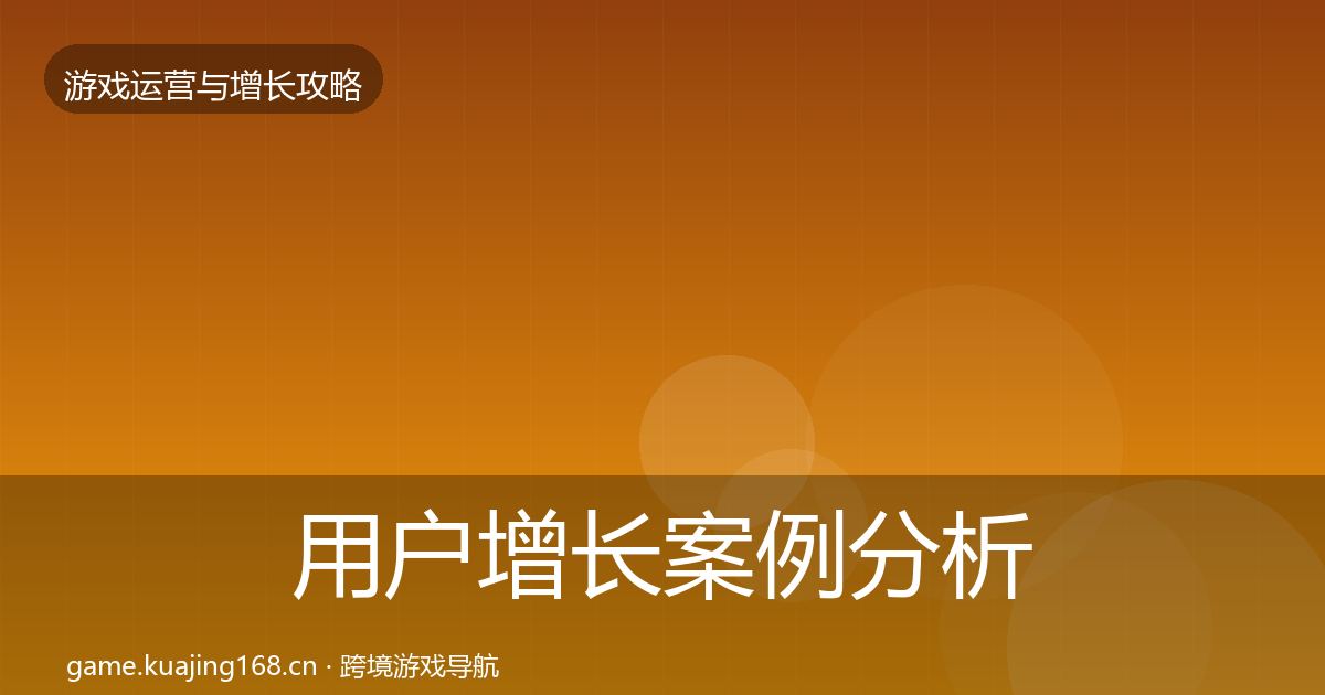 用户增长案例分析全攻略·第2371篇