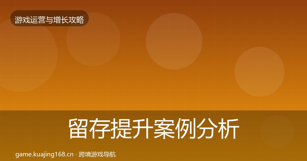 留存提升案例分析实践指南·第2371篇