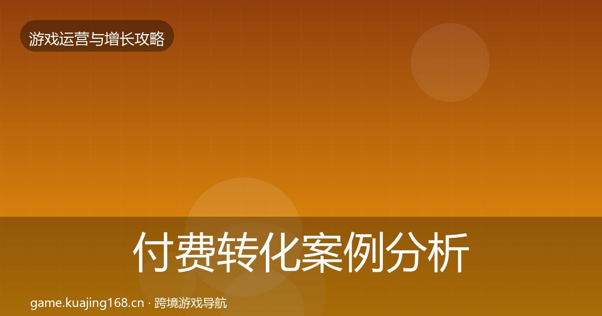 付费转化案例分析要点梳理·第2371篇