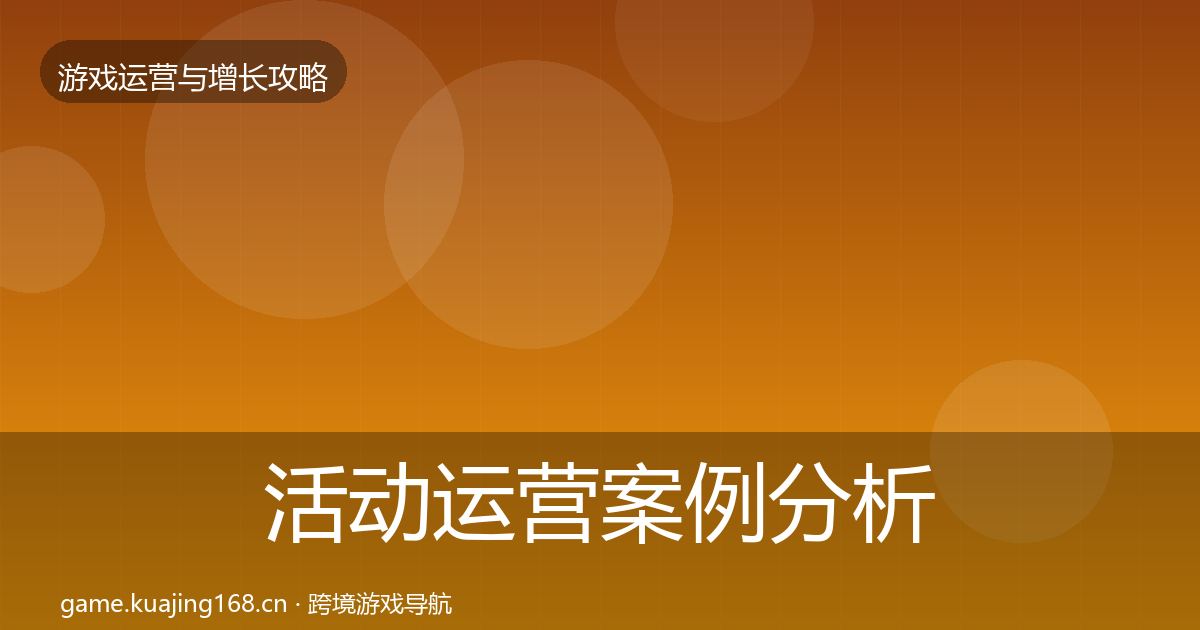 活动运营案例分析入门到进阶·第2371篇