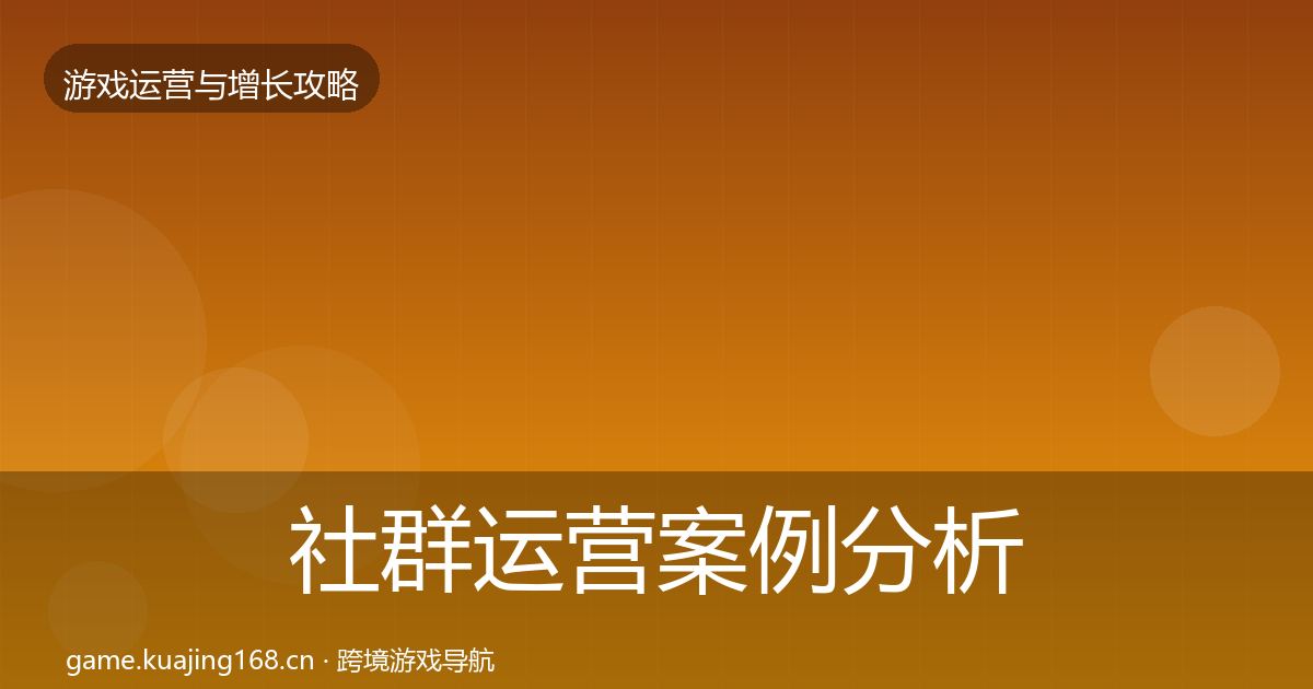 社群运营案例分析全攻略·第2372篇