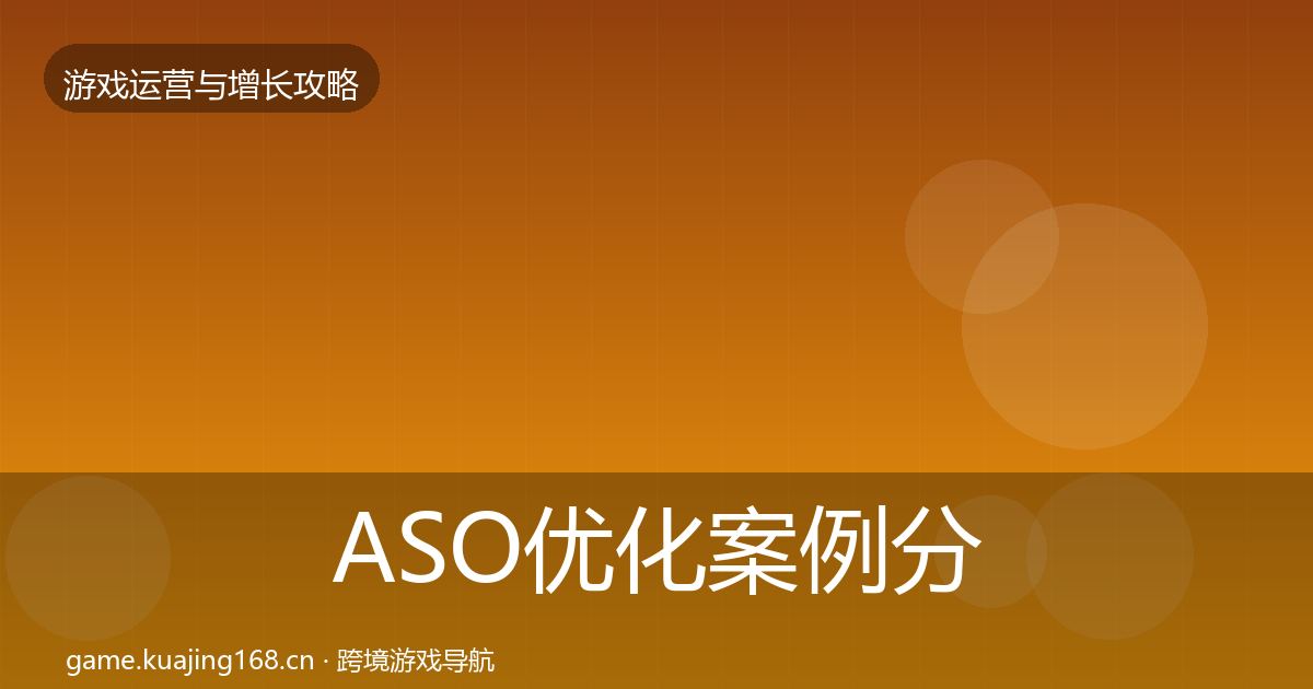 ASO优化案例分析实践指南·第2372篇