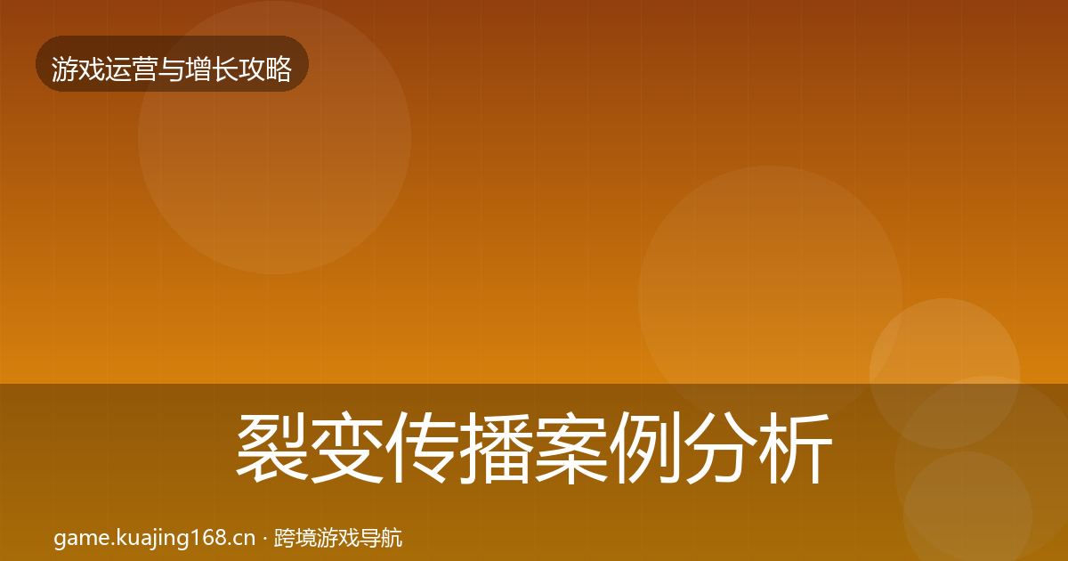 裂变传播案例分析入门到进阶·第2372篇