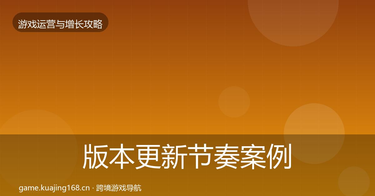 版本更新节奏案例分析全攻略·第2373篇