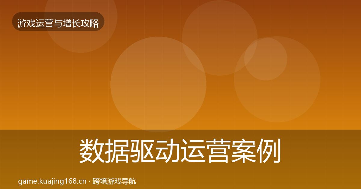 数据驱动运营案例分析实践指南·第2373篇
