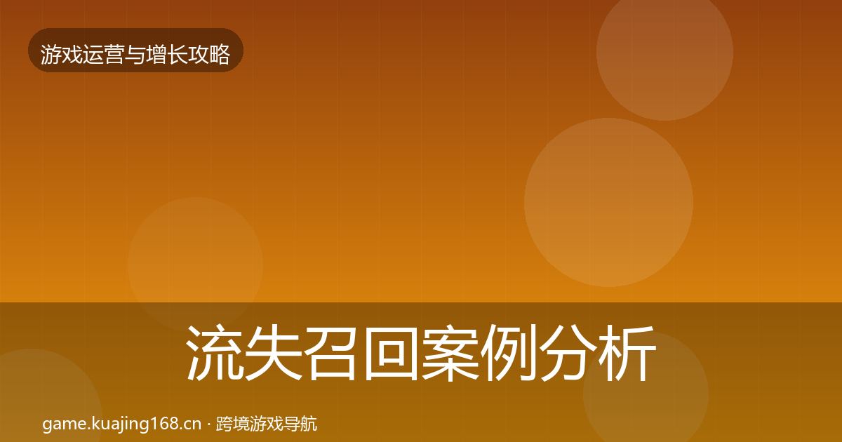 流失召回案例分析要点梳理·第2373篇