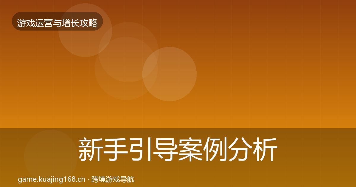 新手引导案例分析入门到进阶·第2373篇