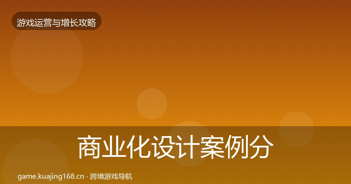 商业化设计案例分析全攻略·第2374篇