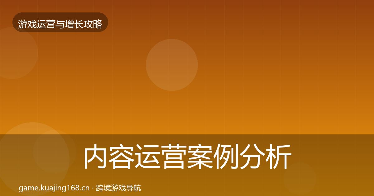 内容运营案例分析实践指南·第2374篇