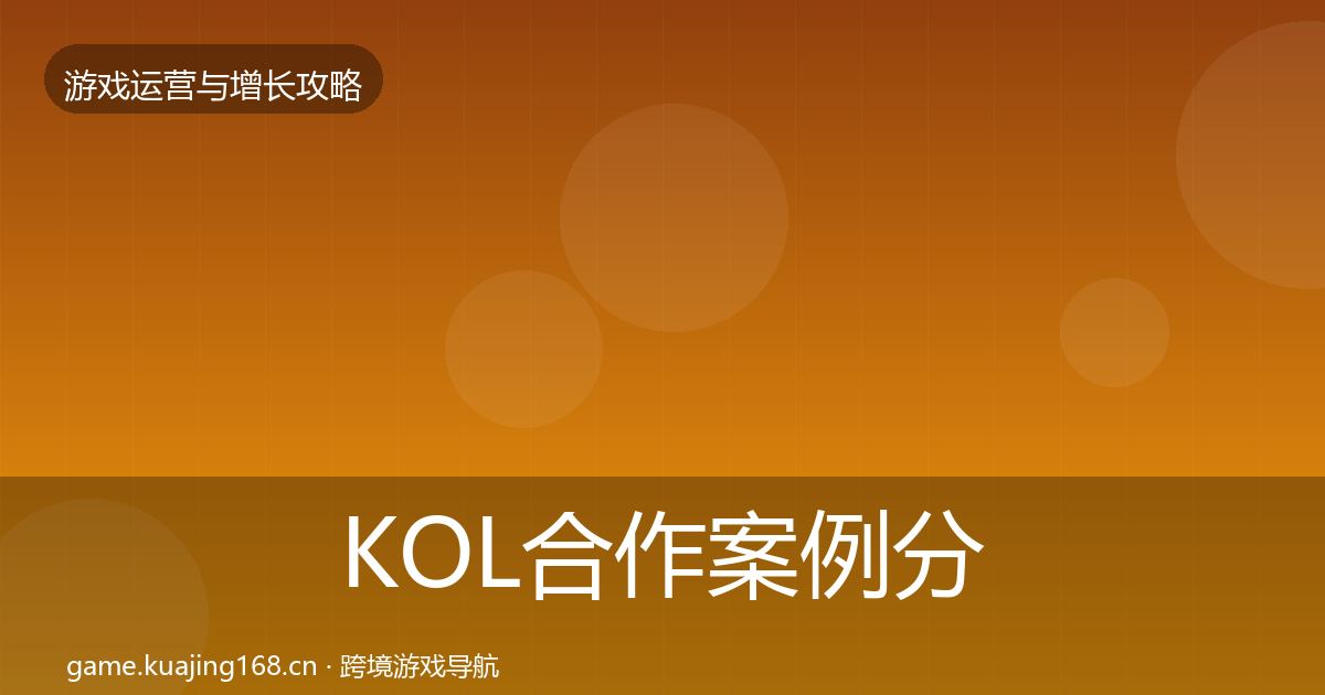 KOL合作案例分析要点梳理·第2374篇