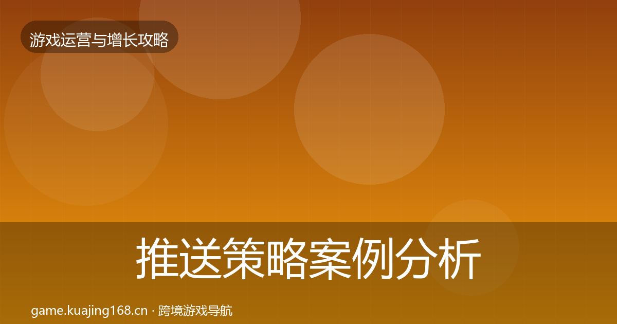 推送策略案例分析入门到进阶·第2374篇