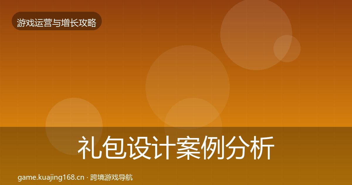 礼包设计案例分析全攻略·第2375篇