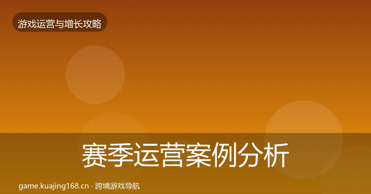 赛季运营案例分析实践指南·第2375篇