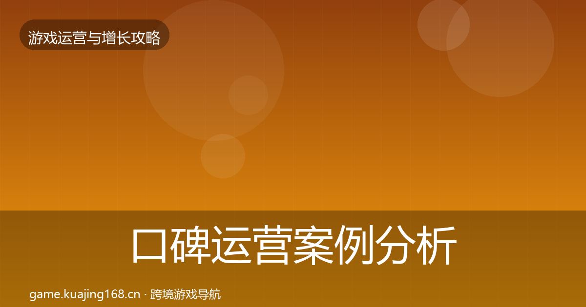 口碑运营案例分析要点梳理·第2375篇