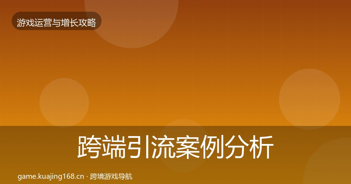 跨端引流案例分析入门到进阶·第2375篇