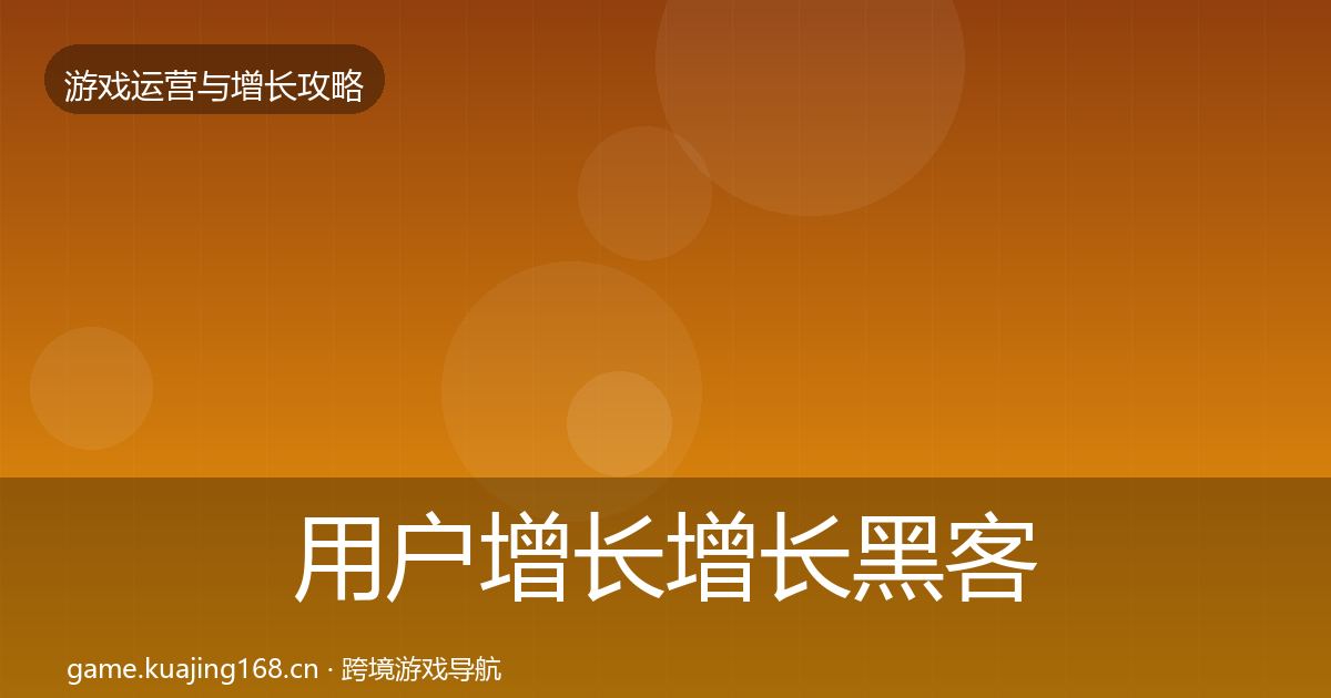 用户增长增长黑客技巧全攻略·第2376篇
