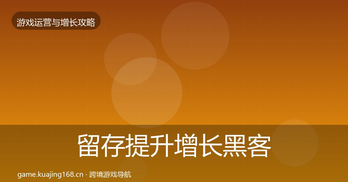 留存提升增长黑客技巧实践指南·第2376篇