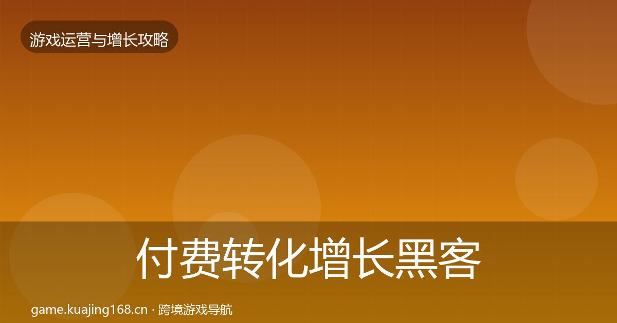 付费转化增长黑客技巧要点梳理·第2376篇