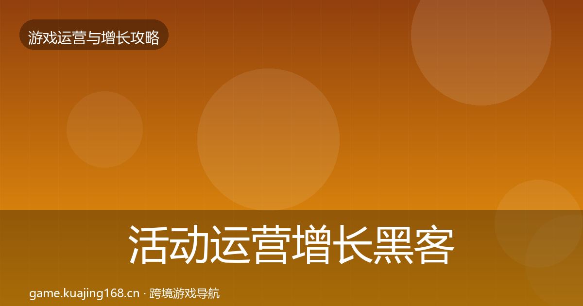 活动运营增长黑客技巧入门到进阶·第2376篇
