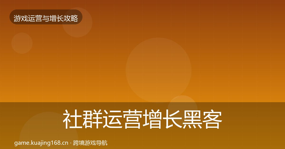 社群运营增长黑客技巧全攻略·第2377篇