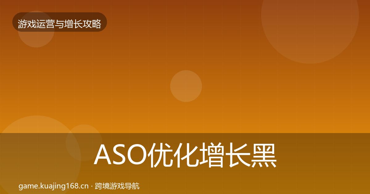ASO优化增长黑客技巧实践指南·第2377篇