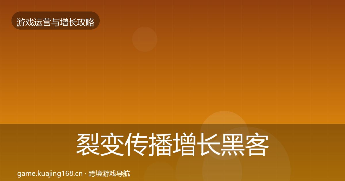 裂变传播增长黑客技巧入门到进阶·第2377篇