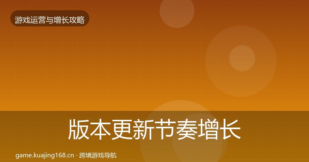版本更新节奏增长黑客技巧全攻略·第2378篇