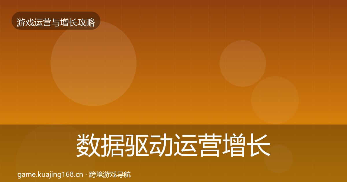 数据驱动运营增长黑客技巧实践指南·第2378篇