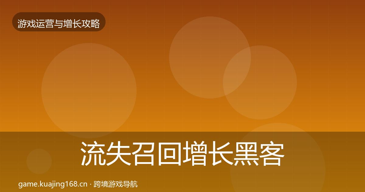 流失召回增长黑客技巧要点梳理·第2378篇