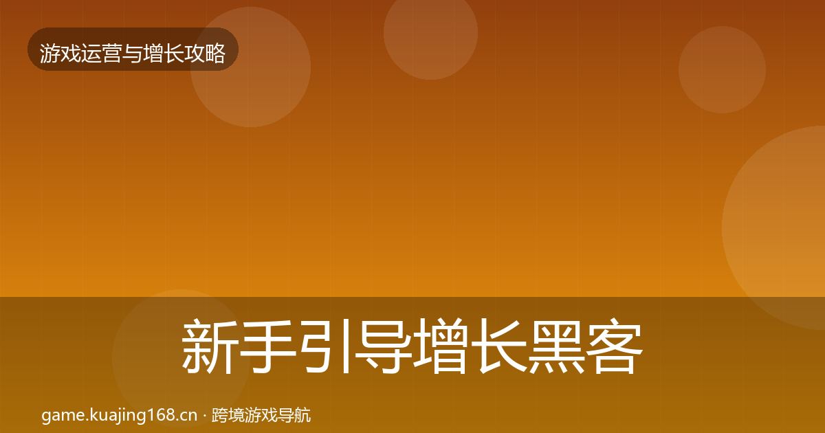 新手引导增长黑客技巧入门到进阶·第2378篇