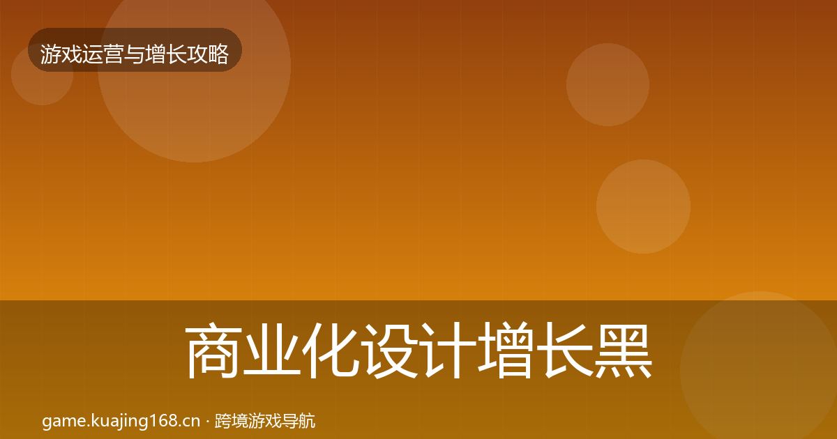 商业化设计增长黑客技巧全攻略·第2379篇